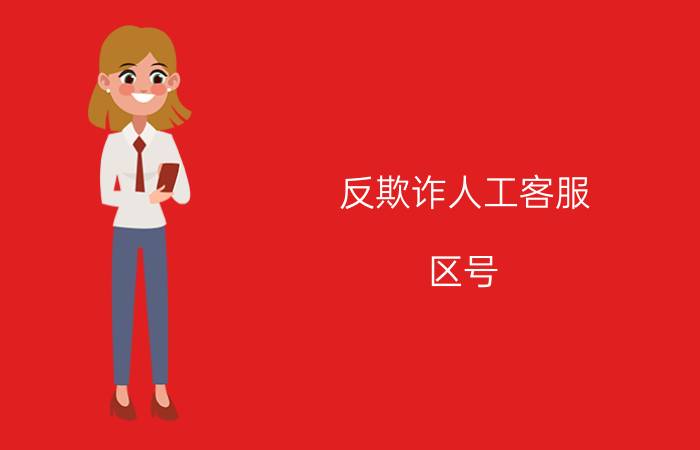 反欺诈人工客服 区号 银行客服短号是诈骗电话吗？